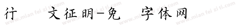 行书 文征明字体转换